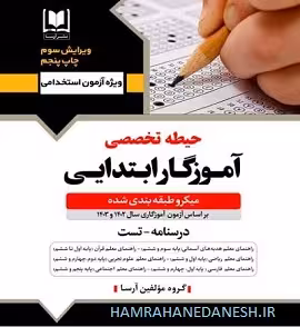 آزمون استخدامی آموزگار ابتدایی حیطه تخصصی | آرسا