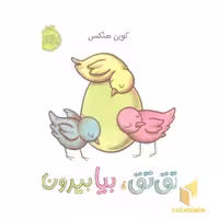 کتاب تق تق، بیا بیرون اثر کوین هنکس نشر پرتقال