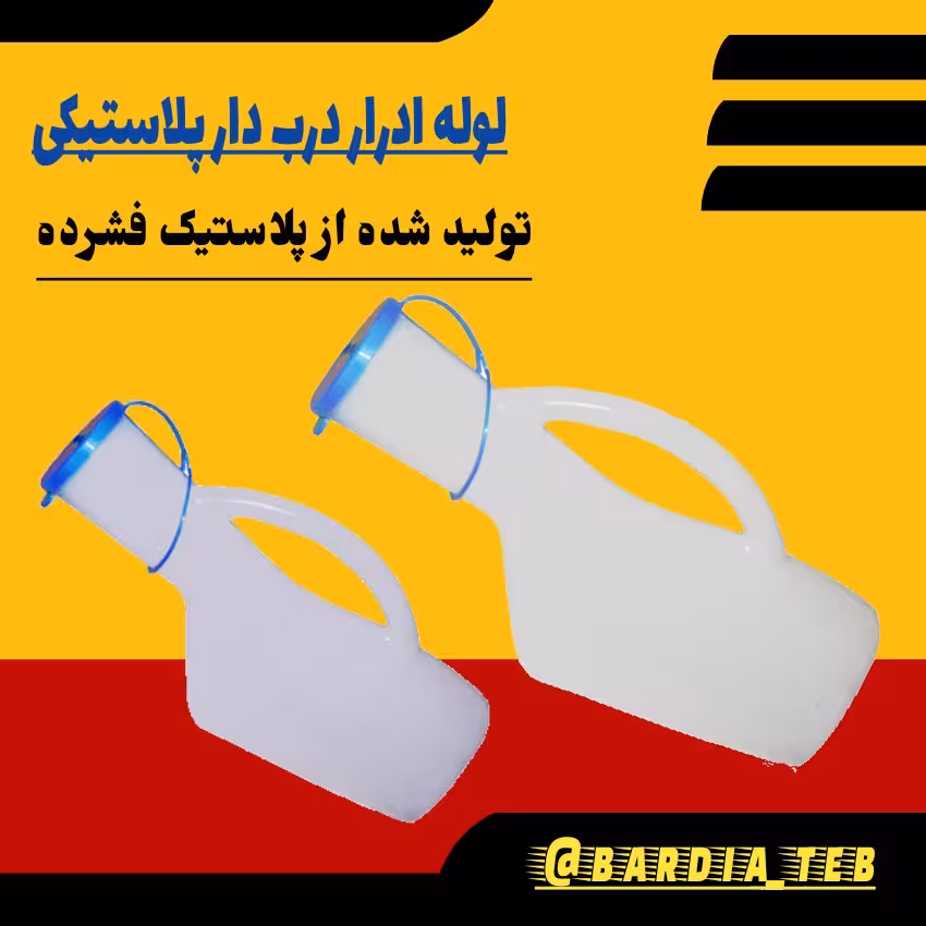 لوله یا ظرف ادرار کد 202 مدل مردانه
