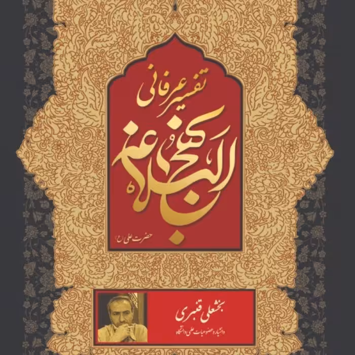 لوح فشرده تفسیر عرفانی نهج البلاغه 1 (باب الحکم)