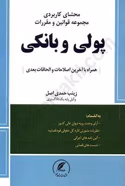 محشای کاربردی مجموعه قوانین و مقررات پولی و بانکی
