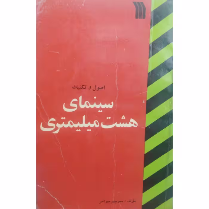 کتاب اصول و تکنیک سینمای هشت میلیمتری چاپ اول 1353 اصل و کمیاب اثر منوچهر جوانفر نشر سروش