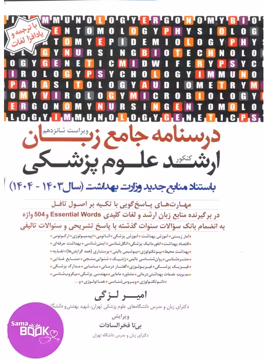 درسنامه جامع زبان ارشد علوم پزشکی لزگی