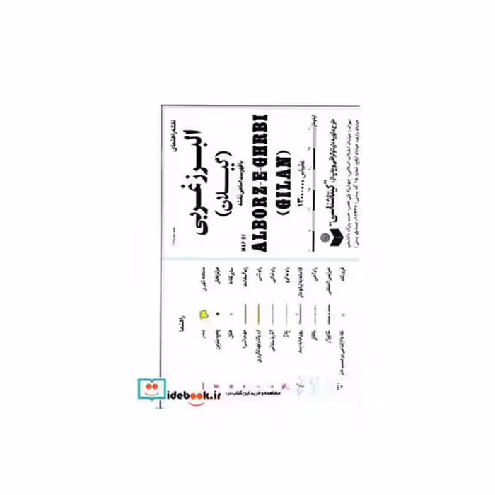 کتاب نقشه راهنمای البرز غربی (گیلان) کد 144 (گلاسه) اثر گیتاشناسی