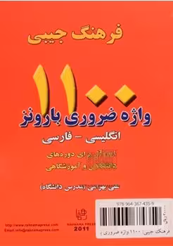 فرهنگ جیبی 1100 واژه ضروری بارونز (انگلیسی – فارسی)