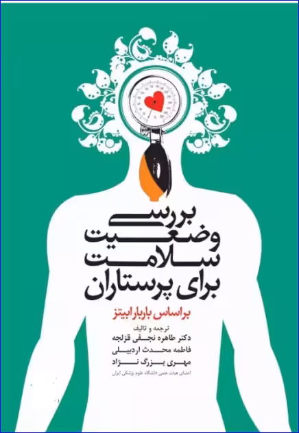 کتاب بررسی وضعیت سلامت برای پرستاران باربارابیتز