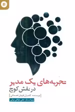 تجربه های یک مدیر در نقش کوچ