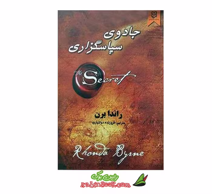 کتاب جادوی سپاسگزاری | اثر راندا برن | نشر نیک فرجام