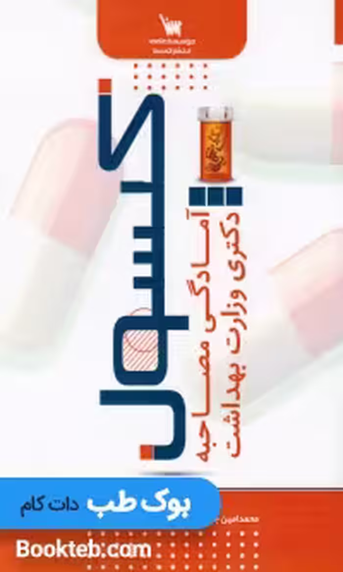 کپسول آمادگی مصاحبه دکتری وزارت بهداشت
