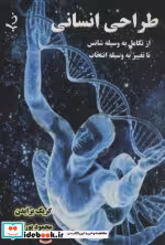 کتاب طراحی انسانی نشر هوپا