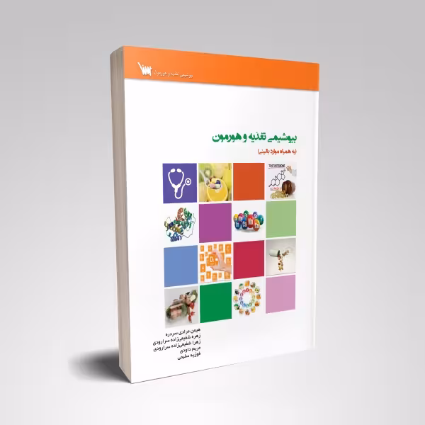 بیوشیمی تغذیه و هورمون