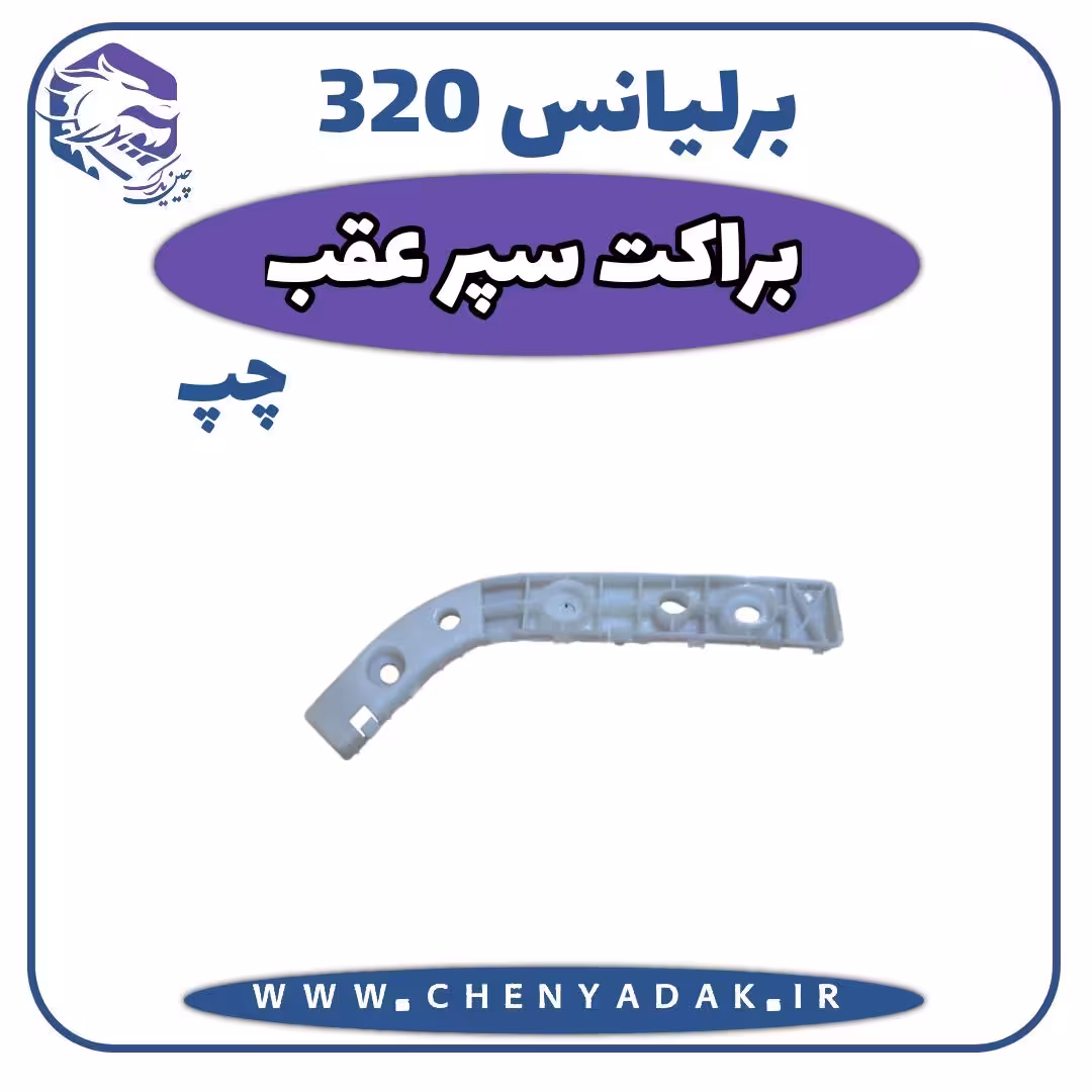 براکت سپر عقب چپ برلیانس H320