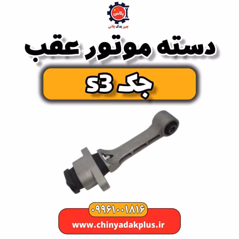 دست موتور عقب جک S3 (شاتونی)
