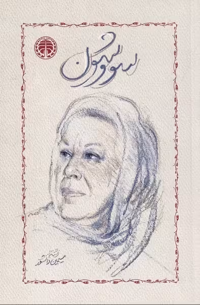 سووشون (جلد گالینگور) | سیمین دانشور | انتشارات خوارزمی