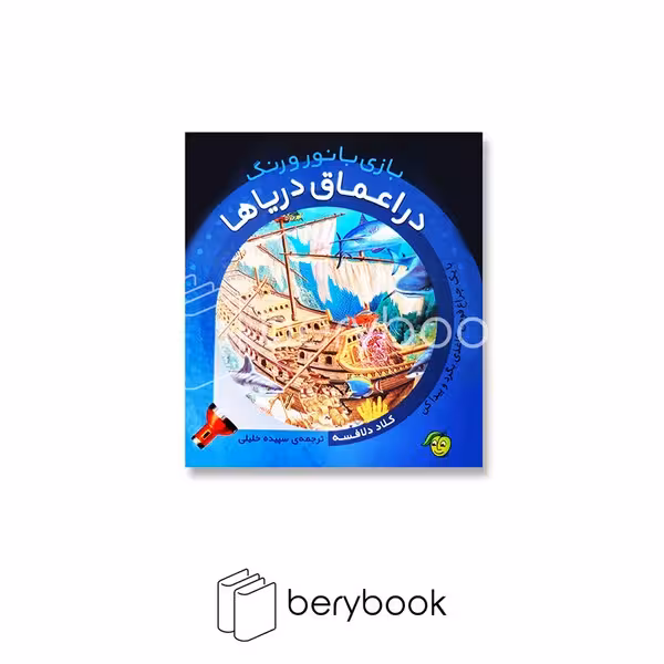 کتاب در اعماق دریاها / بازی با نور و رنگ / گالینگور / نشر پیام مشرق