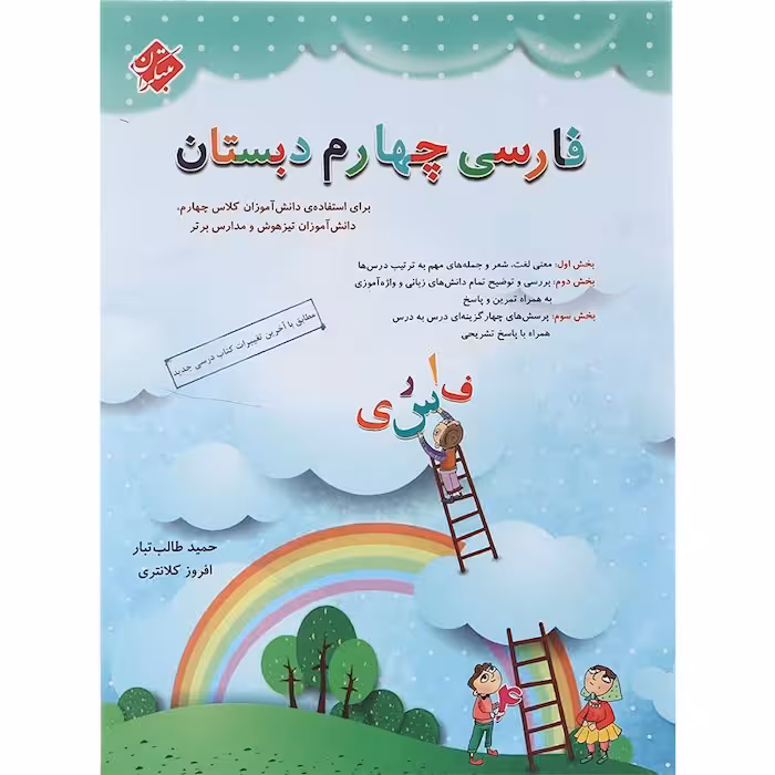 فارسی چهارم دبستان طالب تبار مبتکران