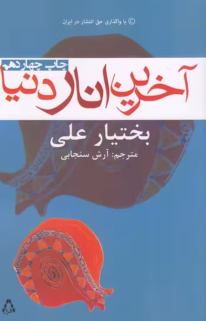کتاب آخرین انار دنیا (افراز) رقعی شومیز