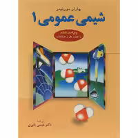 کتاب شیمی عمومی 1 چارلز مورتیمر نشر علوم دانشگاهی