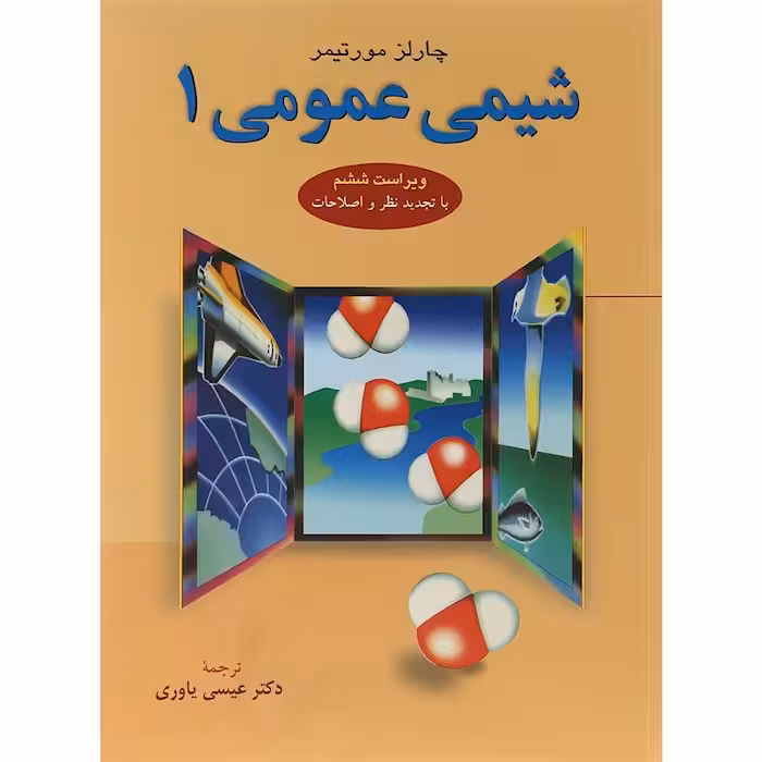 کتاب شیمی عمومی 1 چارلز مورتیمر نشر علوم دانشگاهی