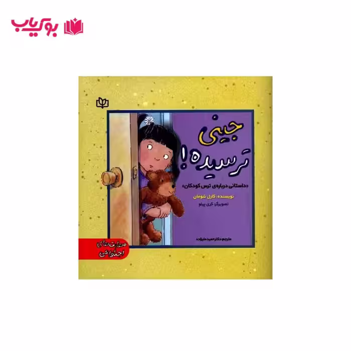جینی ترسیده (داستانی درباره ی ترس کودکان)دکتر حمید علیزاده