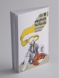 شازده کوچولو برای بزرگ ترها | مرکز فرهنگی آبی