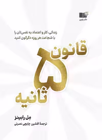 قانون 5 ثانیه  مل رابینز