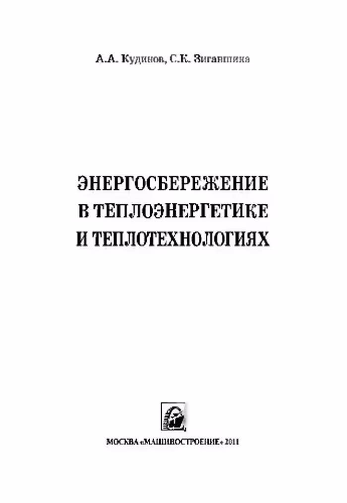 خرید و دانلود نسخه کامل کتاب Энергосбережение в теплоэнергетике и теплотехнологиях