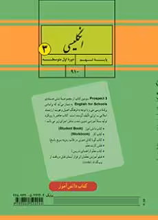 کتاب درسی انگلیسی نهم اول متوسطه