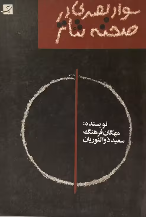 کتاب سواد بصری در صحنه تئاتر
