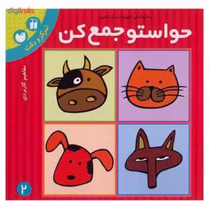 حواستو جمع کن کتاب دوم تمرکز و دقت پیش دبستانی نشر ذکر