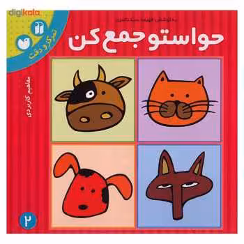 حواستو جمع کن کتاب دوم تمرکز و دقت پیش دبستانی نشر ذکر