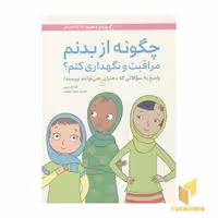 کتاب چگونه از بدنم مراقبت و نگهداری کنم؟ (برای دختران 12 تا 17 سال)، اثر کارا ناترسون، مترجم: نامشخص، ناشر: مهرسا