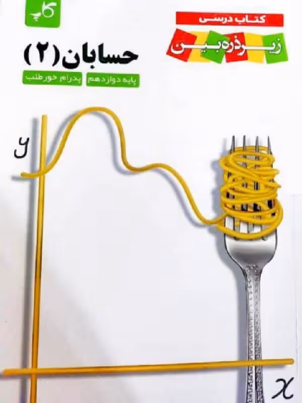کتاب درسی حسابان دوازدهم (رشته ریاضی) زیر ذره بین