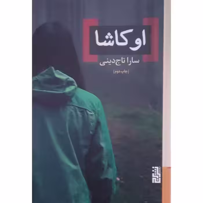 اوکاشا