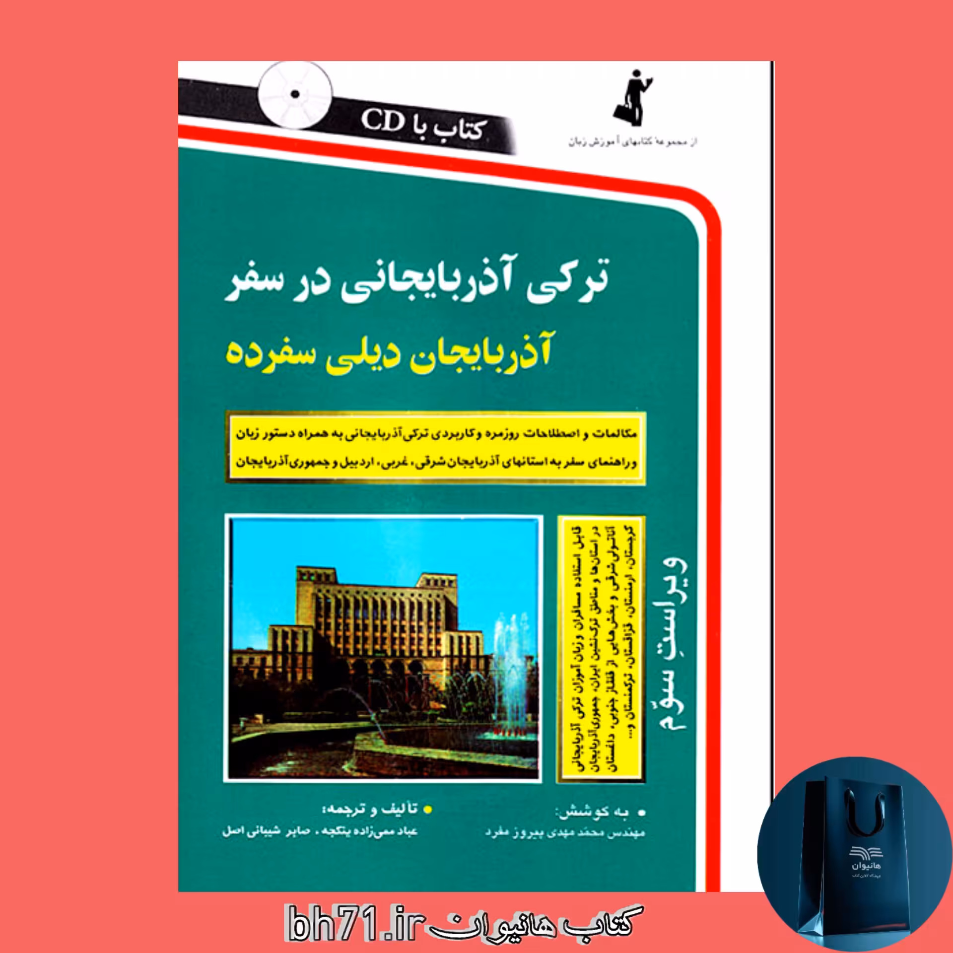 کتاب ترکی آذربایجانی در سفر ( همراه با سی دی ) 