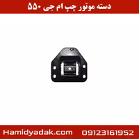 دسته موتور چپ ام جی 550