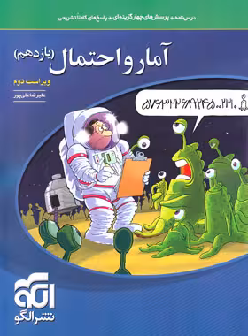 آمار و احتمال یازدهم ریاضی تست نشر الگو