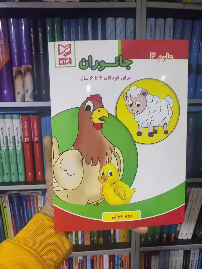 جانوران برای کودکان 4 تا 6 سال آبرنگ