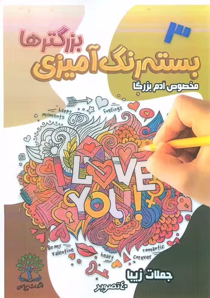 بسته رنگ آمیزی بزرگترها 3 (جملات زیبا)