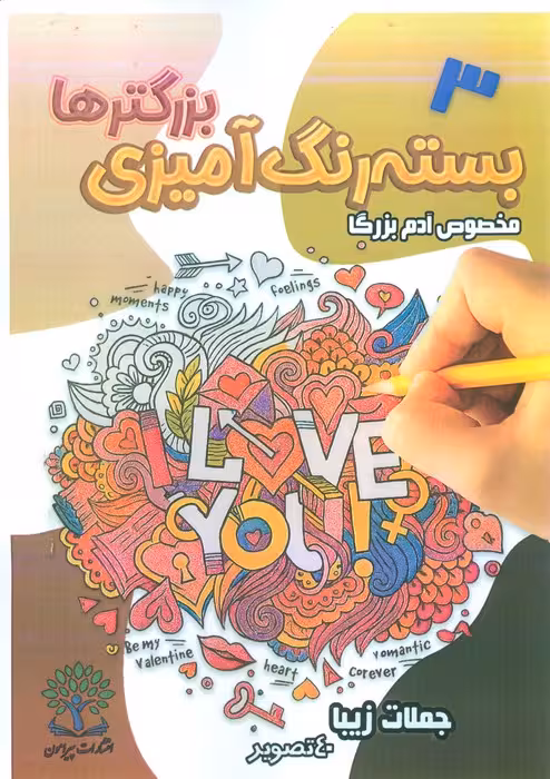 بسته رنگ آمیزی بزرگترها 3 (جملات زیبا)