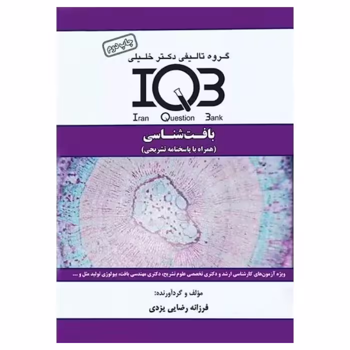کتاب بانک سوالات IQB بافت‌شناسی همراه با پاسخنامه تشریحی
