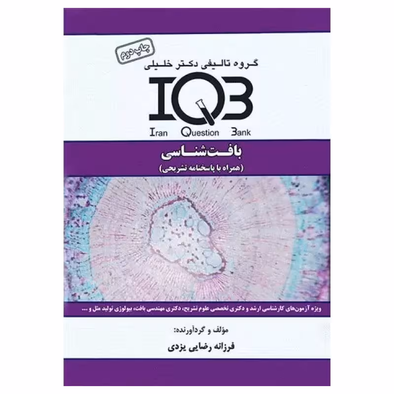 کتاب بانک سوالات IQB بافت‌شناسی همراه با پاسخنامه تشریحی