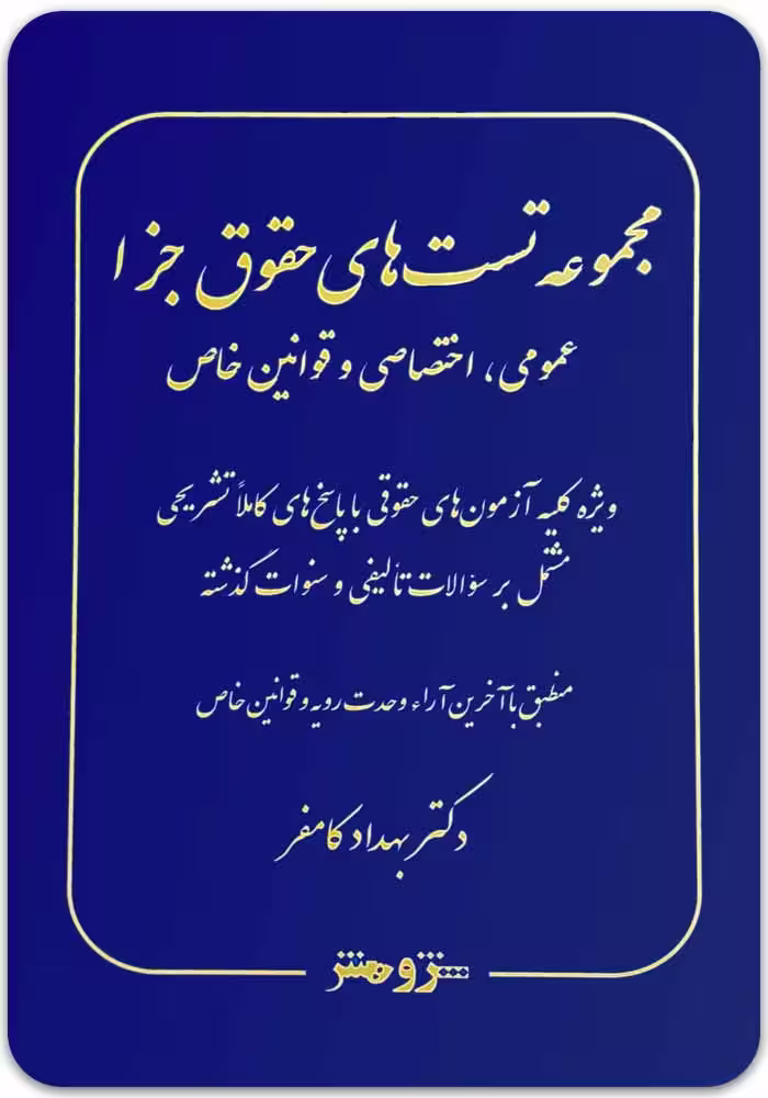 مجموعه تست‌ حقوق جزا دکتر کامفر | عمومی، اختصاصی، قوانین خاص