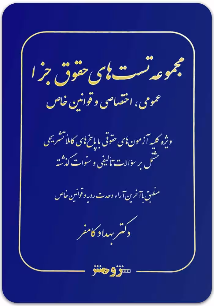 مجموعه تست‌ حقوق جزا دکتر کامفر | عمومی، اختصاصی، قوانین خاص