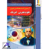 آموزش و تست آزمون استخدامی دبیری علوم تجربی-فیزیک چهارخونه