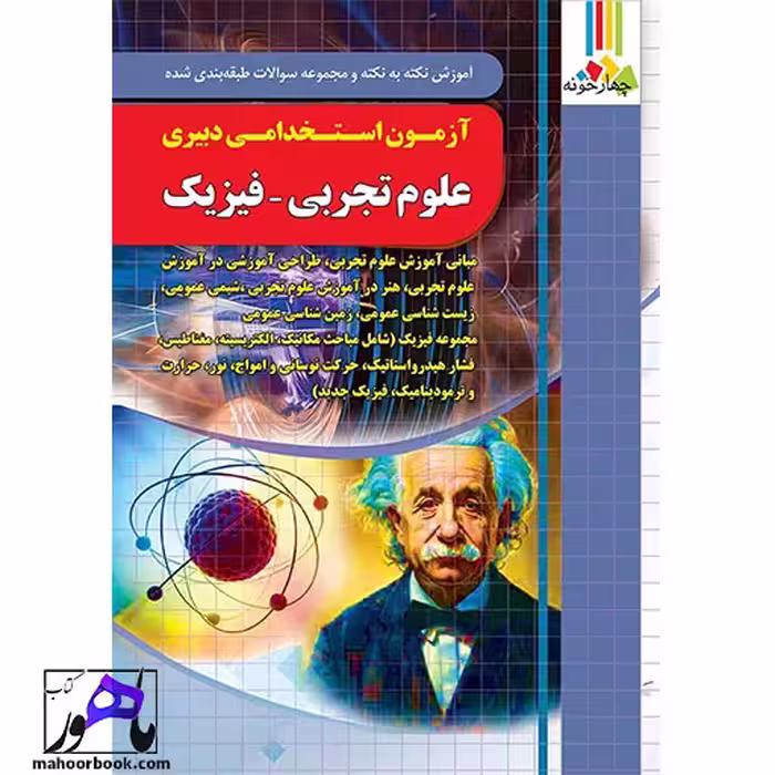 آموزش و تست آزمون استخدامی دبیری علوم تجربی-فیزیک چهارخونه