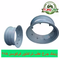 رینگ چرخ عقب تراکتور فرگوسن 285 شرکتی