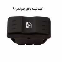 کلید شیشه بالابر( تندر) ال 90 کیفیت عالی | amazonchi