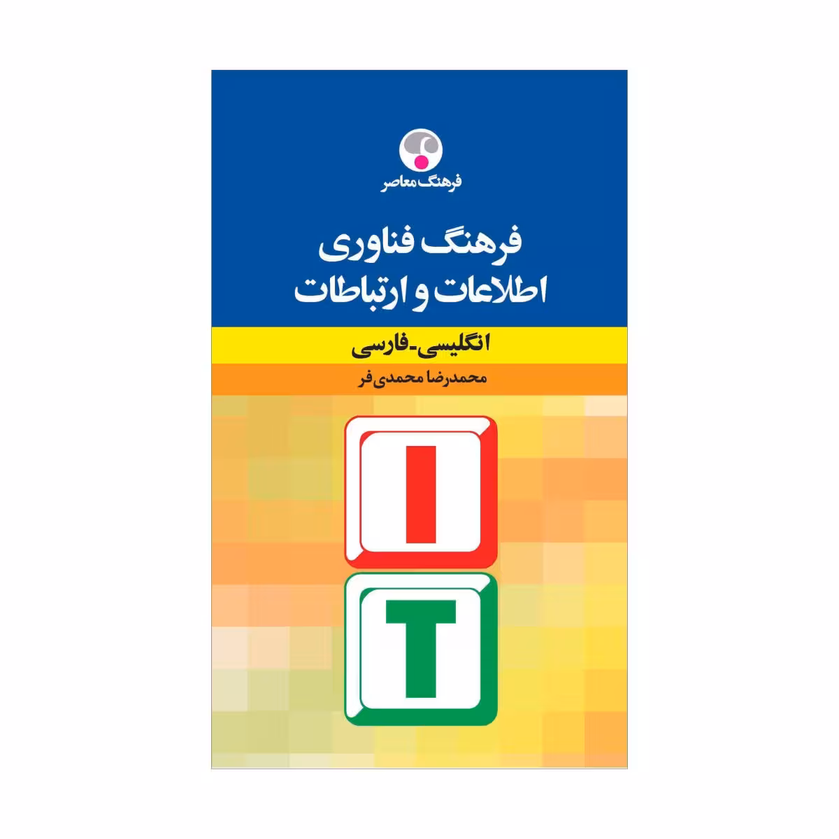 کتاب فرهنگ فناوری اطلاعات و ارتباطات