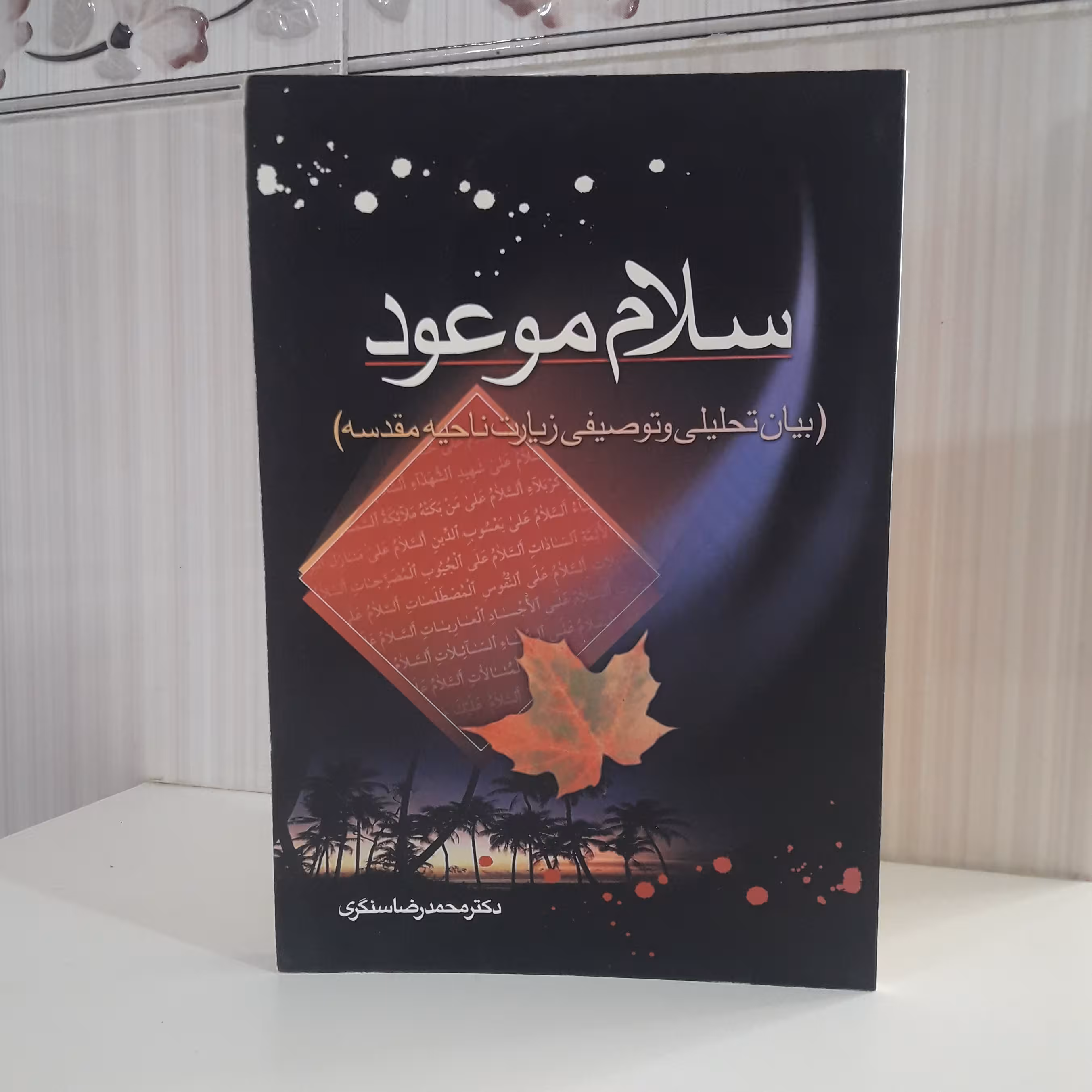 بیان تحلیلی و توصیفی زیارت ناحیه مقدسه/ دکتر محمد رضا سنگری